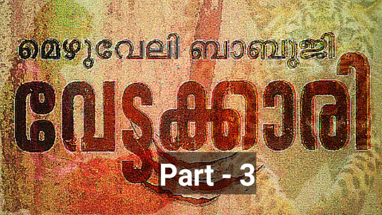 വേട്ടക്കാരി | മെഴുവേലി ബാബുജി | അധ്യായം 10-12 | Part-3 | Crime Thriller | Malayalam Audiobook