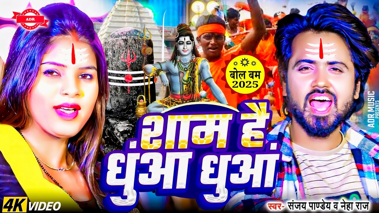 #Video | शाम है धुंआ धुंआ बोलबम सॉन्ग 2025 | #Sanjay Pandey | Bolbam Song 2025 | Bolbam Ke Gana 2025