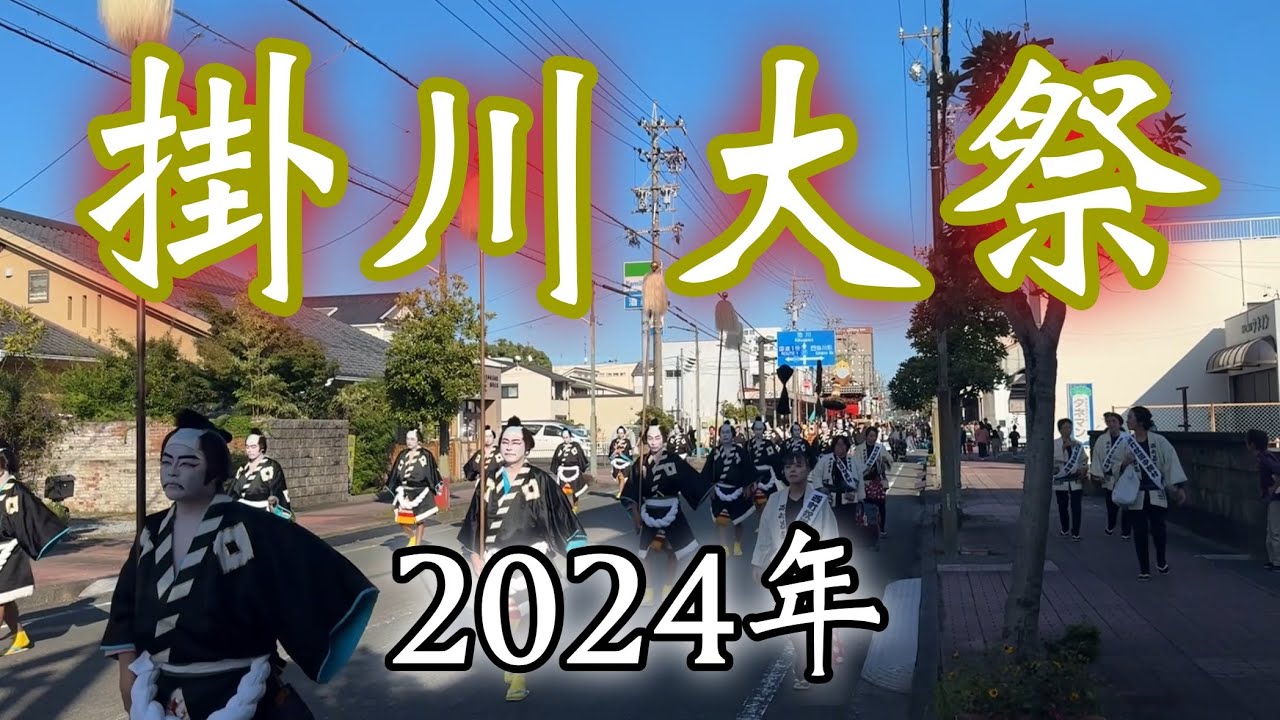 掛川大祭(2024年)10月12日
