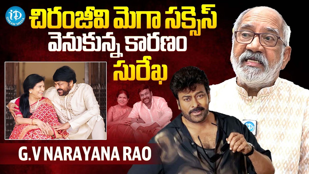 చిరంజీవి మెగా సక్సెస్ వెనుకున్న కారణం ఆయన సతీమణి | G.V. Narayana Rao about Chiranjeevi Wife | iDream