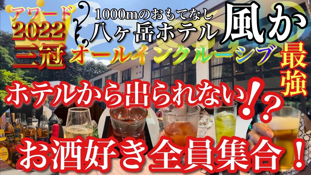 【ホテル.山梨】オールインクルーシブ最高！6年連続アワード受賞の宿✨八ヶ岳ホテル風か 飲んで飲んで飲みまくる！