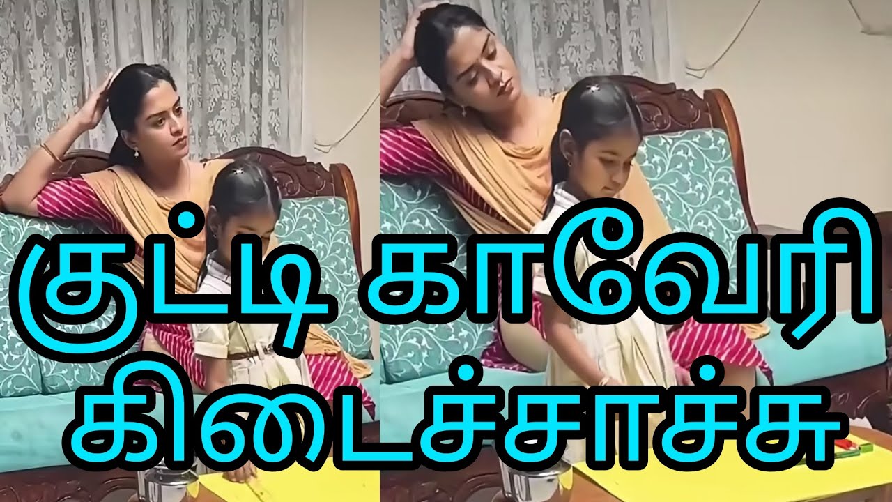 குட்டி காவேரி கிடைச்சாச்சு MN BTS 🤩