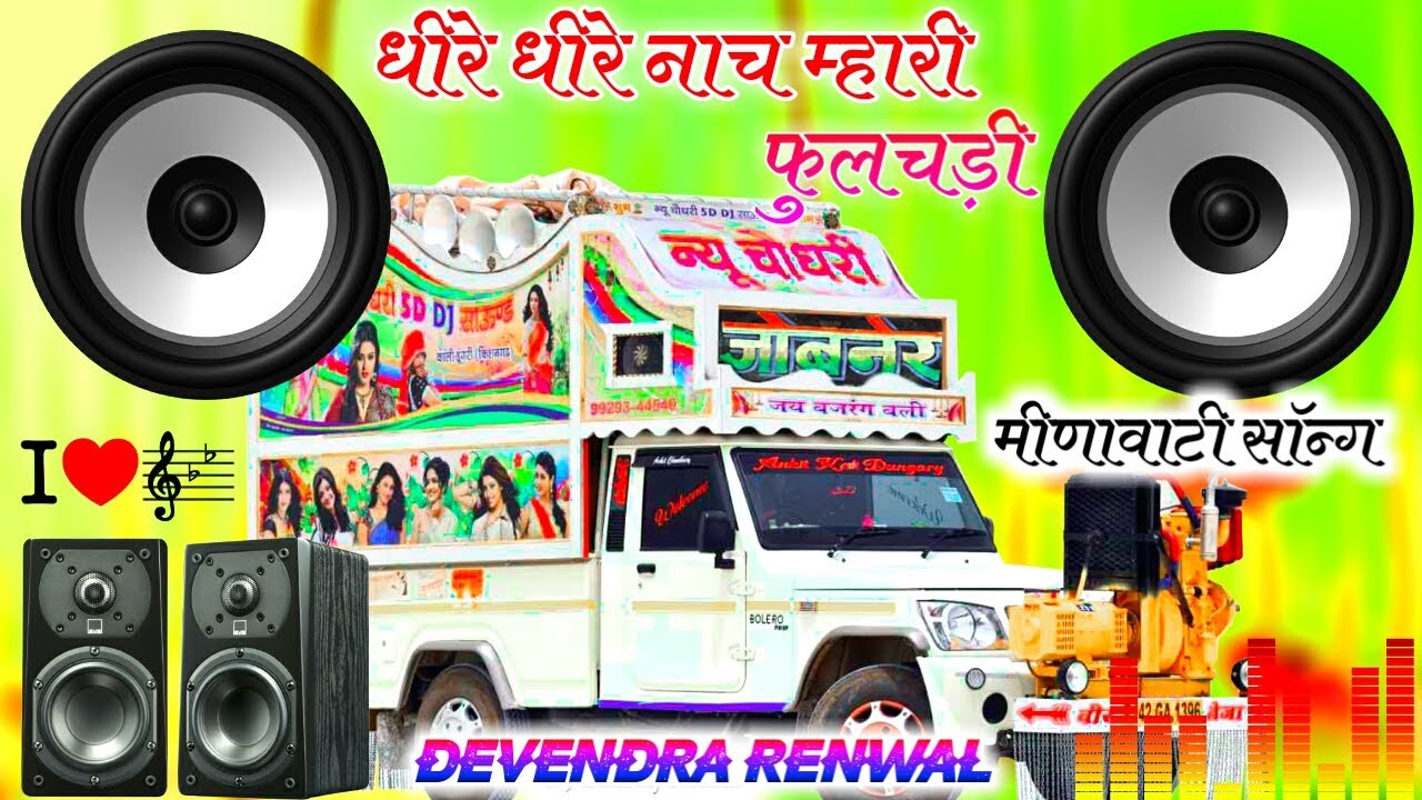धीरे धीरे नाच म्हारी फुलझड़ी Dj Remix ||dheere dheere nach mari full chadi dj remix |Devendra Renwal