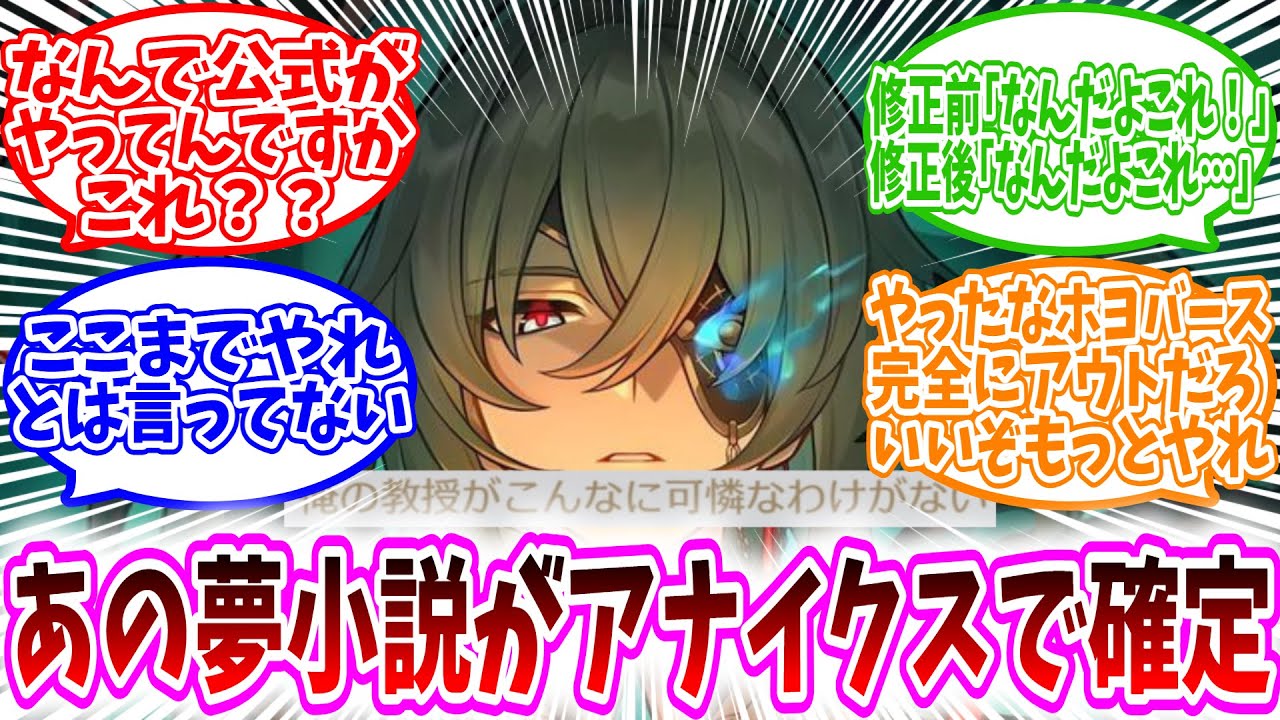 【スタレ反応集】「【閲覧注意】もはや恐怖。運営から謎にサイレント修正されたあの夢小説が話題に…」に対する開拓者達の反応集/なんで公式がこれやってんですか？/なんだよこれ…/やったなホヨバースアウトだろ