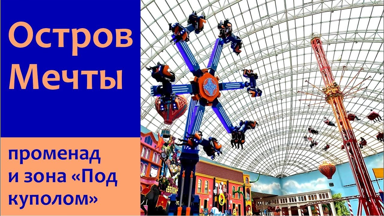 Остров мечты - Променад, ландшафтный парк и зона 