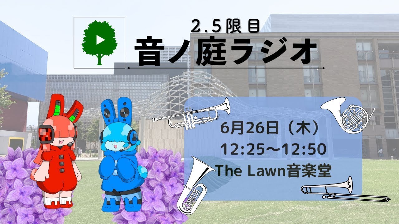 2.5限目 音ノ庭ラジオ Vol.35