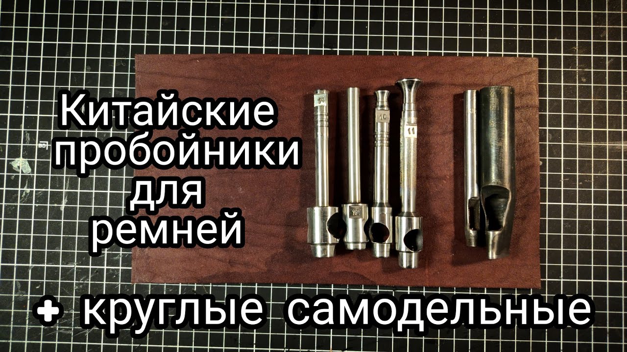 Овальные ПРОБОЙНИКИ китайско типа! ИСПЫТАНИЕ