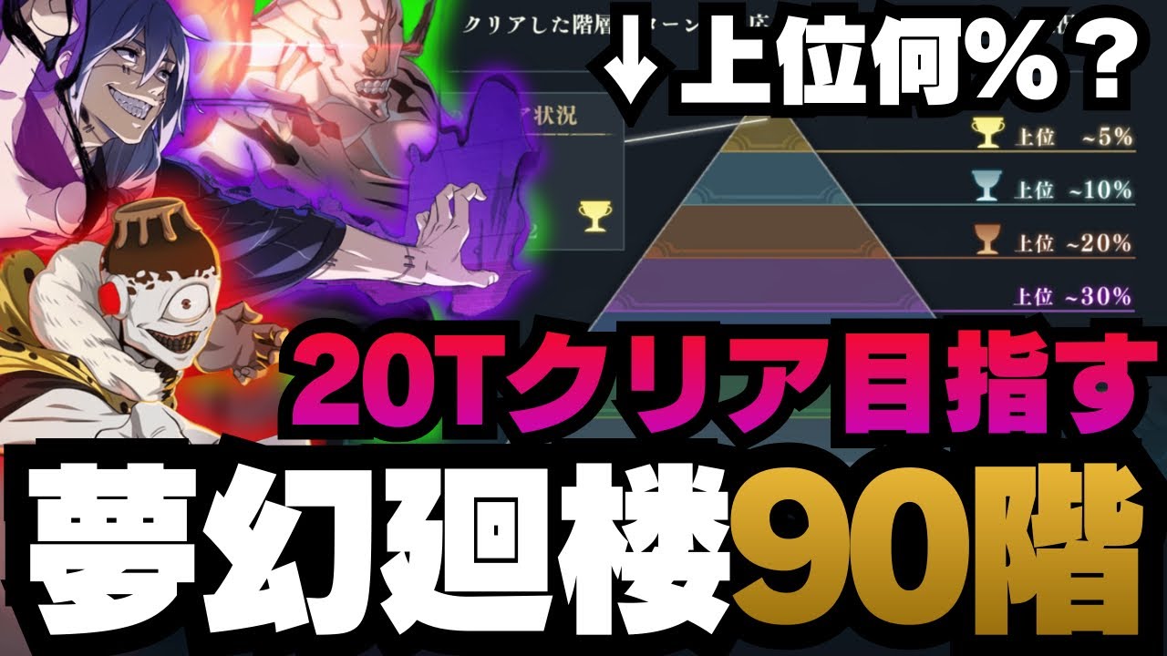 【呪術廻戦ファントムパレード】夢幻廻楼90階層 20ターンクリアを目指す 上位何％になる？ #ファンパレ #jujutsukaisen #五条悟 #家入硝子 #日下部篤也 #夜蛾正道 