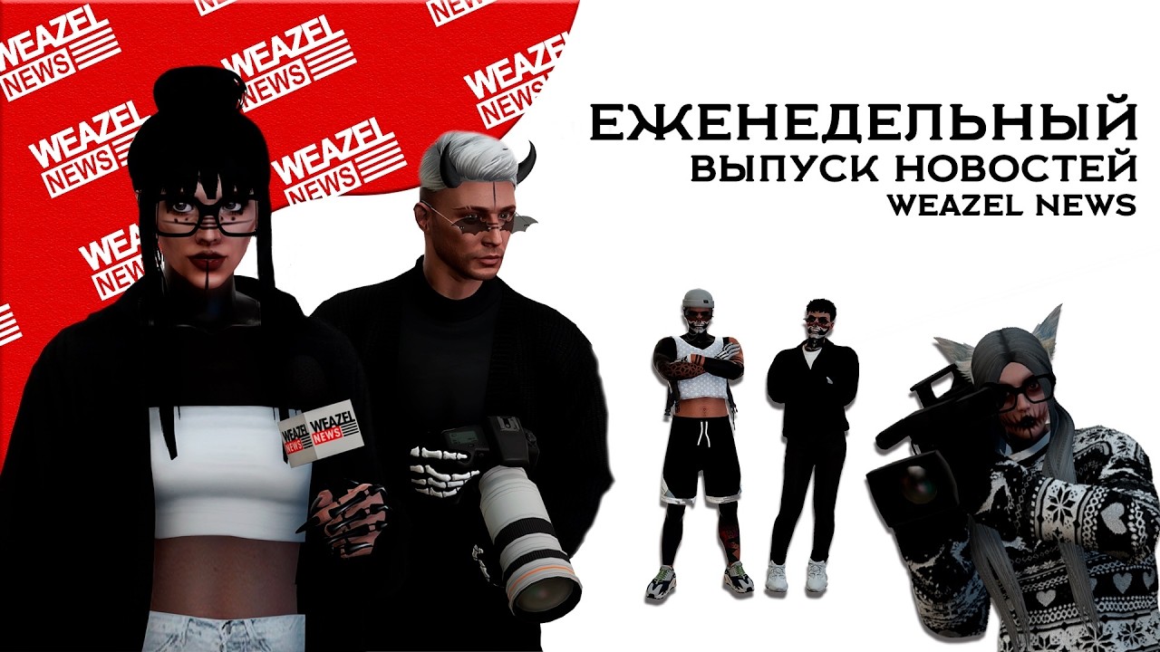 Еженедельный выпуск новостей №31 | Weazel News | Grapeseed