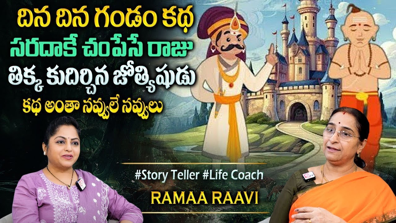 Ramaa Raavi : Super Comedy Story | 2025 New Stories | Bedtime Funny Stories | Sumantv Programs