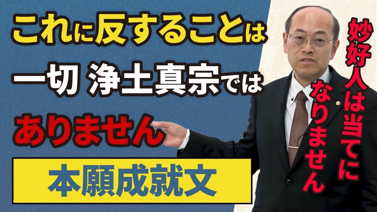 「本願成就文の教え」が、本当の浄土真宗かどうかを判断する基準│正しい本尊は、南無阿弥陀仏の御名号