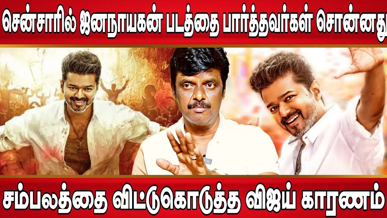 ஜனநாயகன் சென்சாரில் படத்தை பார்த்தவர்கள் சொன்னது | Jana Nayagan censor update | Thalapathy Vijay 