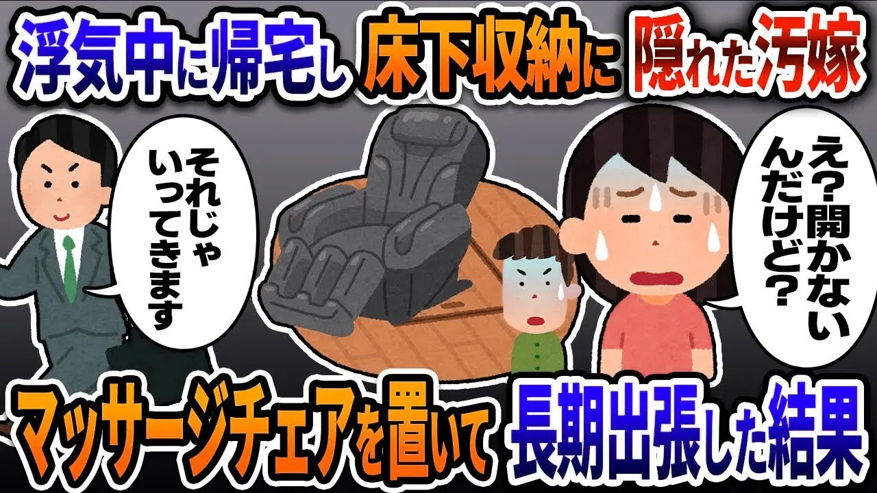 【2ch修羅場】浮気中に帰宅すると慌てて床下収納に隠れた汚嫁→入口にマッサージチェアを置いて長期出張した結果ｗ