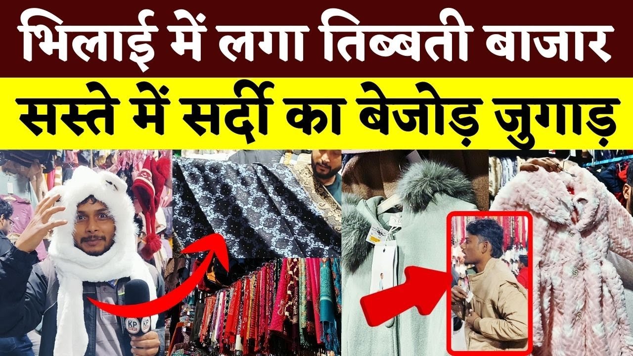 Bhilai में लगा Tibet बाजार.. सस्ते में सर्दी का बेजोड़ जुगाड़ || KP News || Faizan
