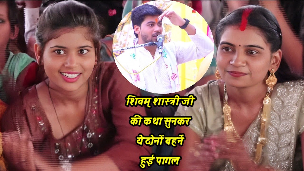 श्री #shivam_shastri जी कथा सुनकर दो बहने हुई दीवानी शास्त्री जी को दो बधाई #shivam_shastri 