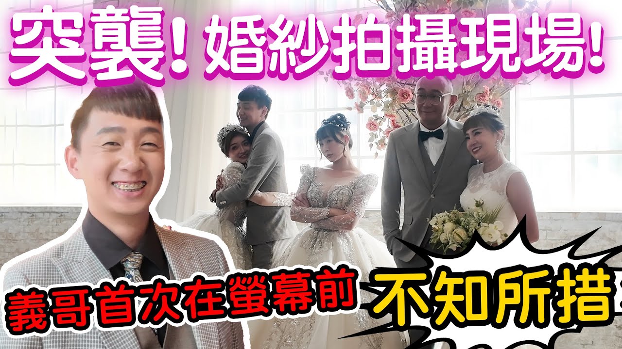 【89教科書】結婚一年多了我們現在才去拍婚紗照!現場意外不斷!?因為過度正式導致義哥首次在螢幕前