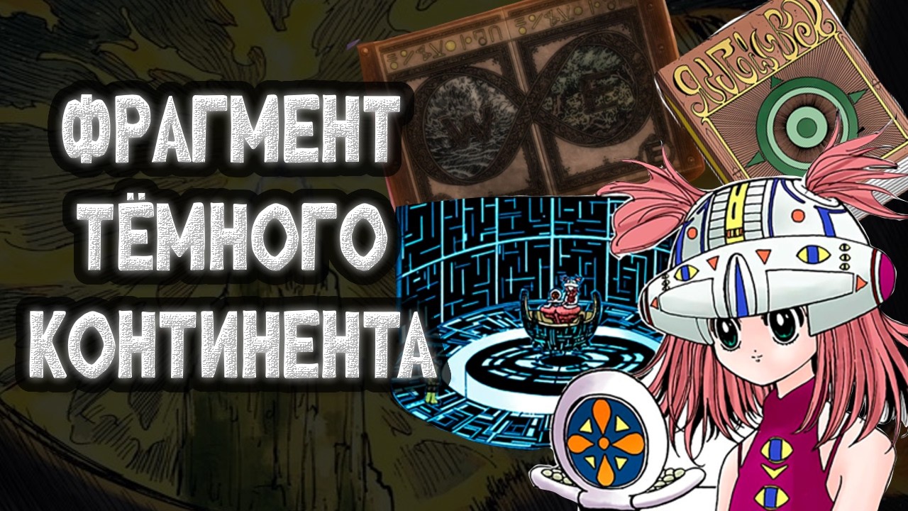 HxH | ОСТРОВ ЖАДНОСТИ - МАКЕТ ТЁМНОГО КОНТИНЕНТА