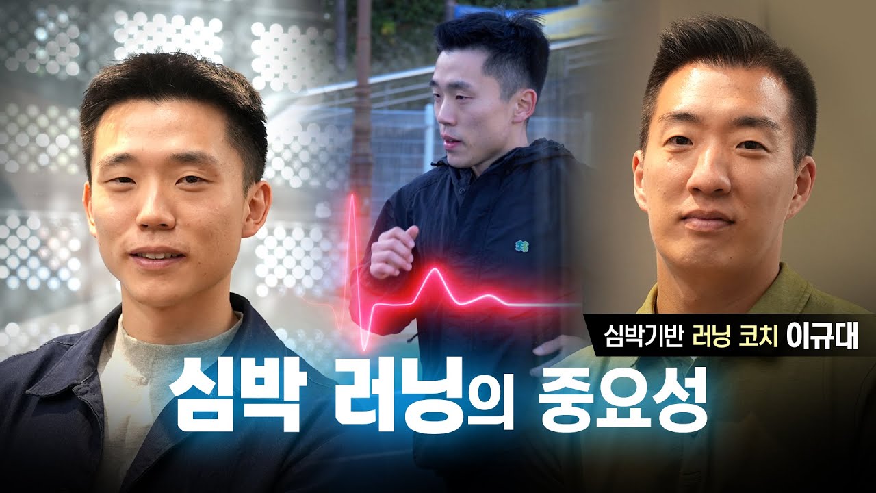 가민 심박존 5영역, 어떻게 활용할까요? - 심박 전문가, 이규대 코치