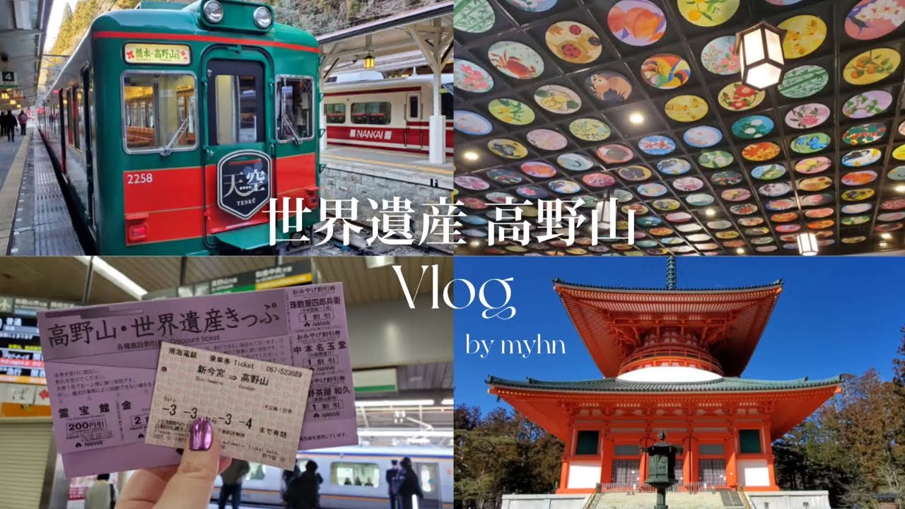 【 vlog 】天空で行く高野山日帰り旅｜高野山・世界遺産きっぷ｜おむすびスタンドくど｜奥之院｜金剛峯寺｜壇上伽藍｜アラサーの休日