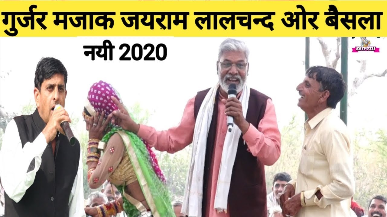 गुर्जर मजाक | gurjar majak | जयराम ठेकला लाला मासी ओर बैसला | jairam thekla | lalchand masi