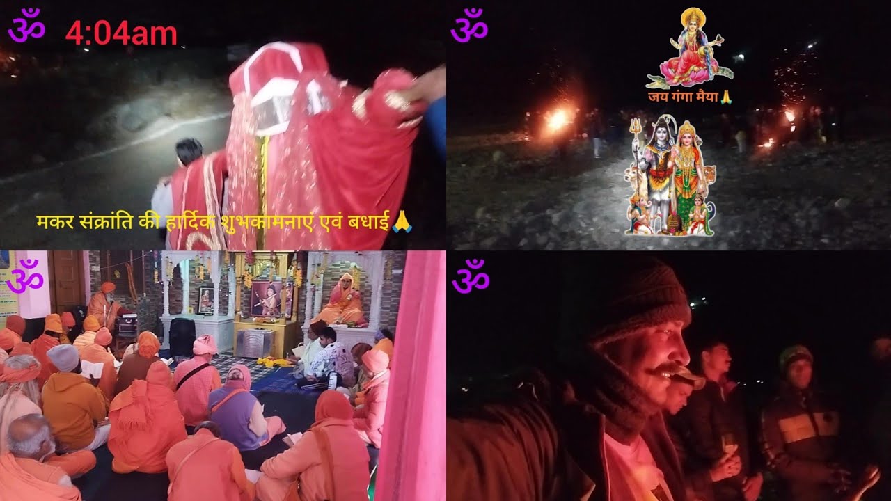मकर संक्रांति को ब्रह्म मुहूर्त में गंगा जी स्नान गंगौरी उत्तरकाशी उत्तराखंड