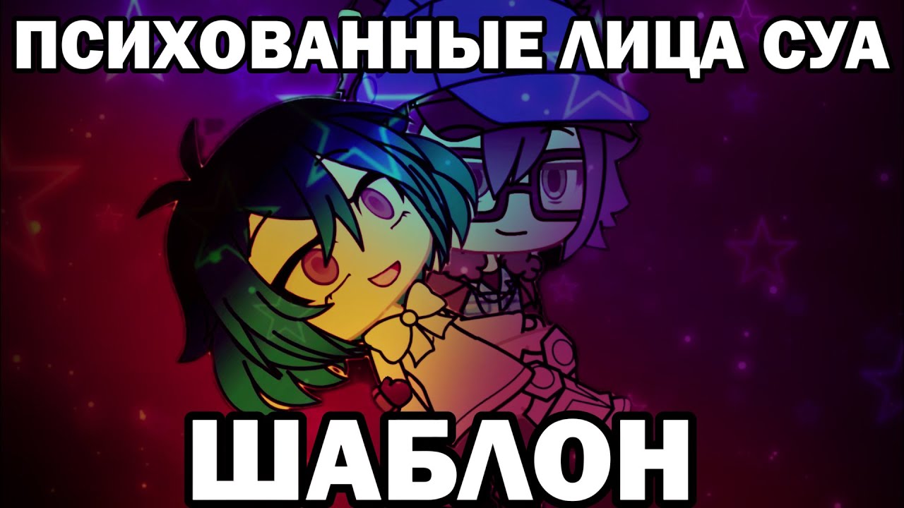 РАДОСТНЫЕ/ПСИХОВАННЫЕ ЛИЦА СУА | ШАБЛОН