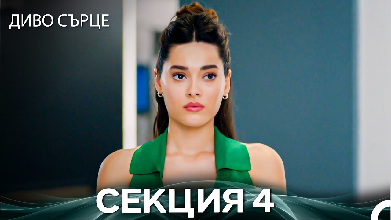 Диво Сърце Епизод 4 (Български дублаж)