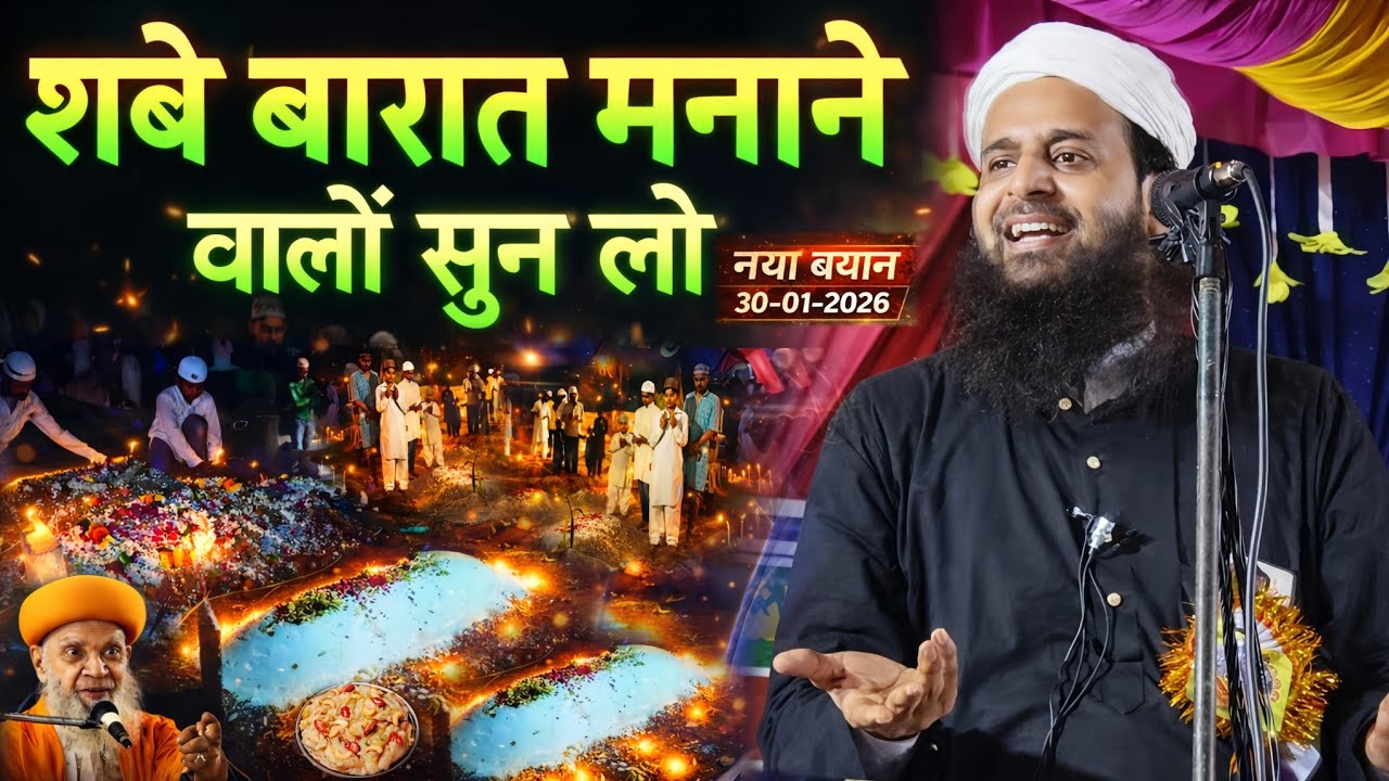 शबे बारात मनाने वालों सुन लो | Shab-e-Barat Bayan 2026 | Maulana Sohrab Kolkattawi Latest Bayan