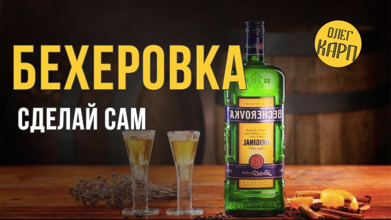 БЕХЕРОВКА.  Полный рецепт с ингредиентами и дозировкой. // Олег Карп