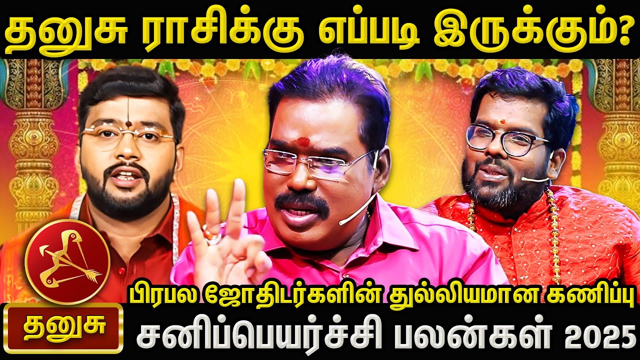 2025 சனிப்பெயர்ச்சி பலன்கள் | தனுசு ராசிக்கு என்ன நடக்கும்? பிரபல ஜோதிடர்களின் துல்லியமான கணிப்பு!