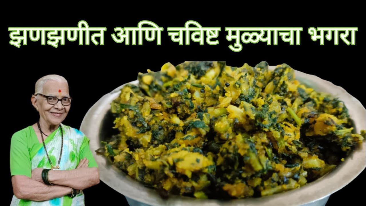 झणझणीत मुळ्याचा भगरा/मुळ्याची भाजी @smitaoakvlogs