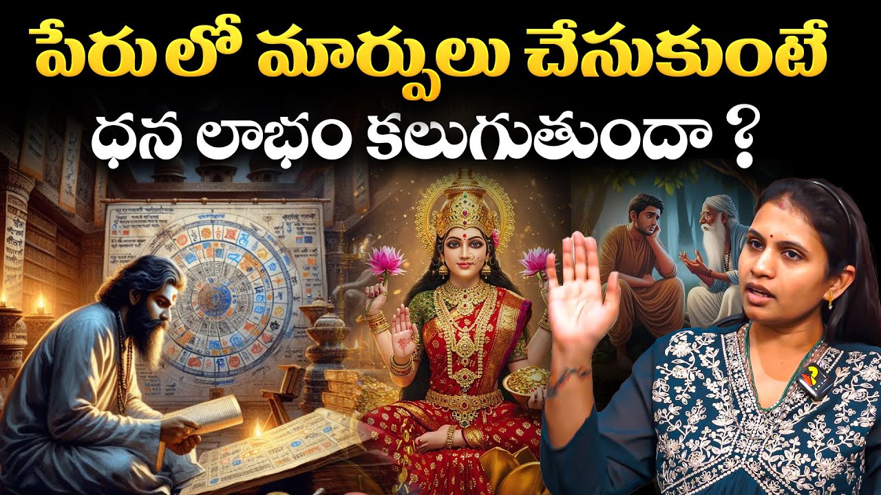 పేరు లో మార్పులు చేసుకుంటే ధనలాభం కలుగుతుందా ? | Lucky Name Numerology | Haritha Gogineni