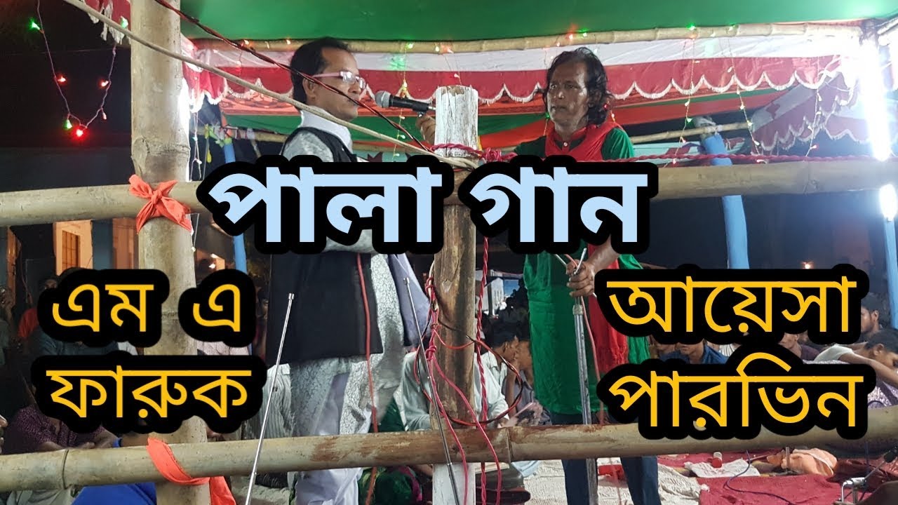 পালা_গান_দেহ_তদ্ত_শিল্পীঃ_এম_এ_ফারুখ_ও_আয়সা_পারভিন_বাউল_গান_বিচ্ছেদ_গান