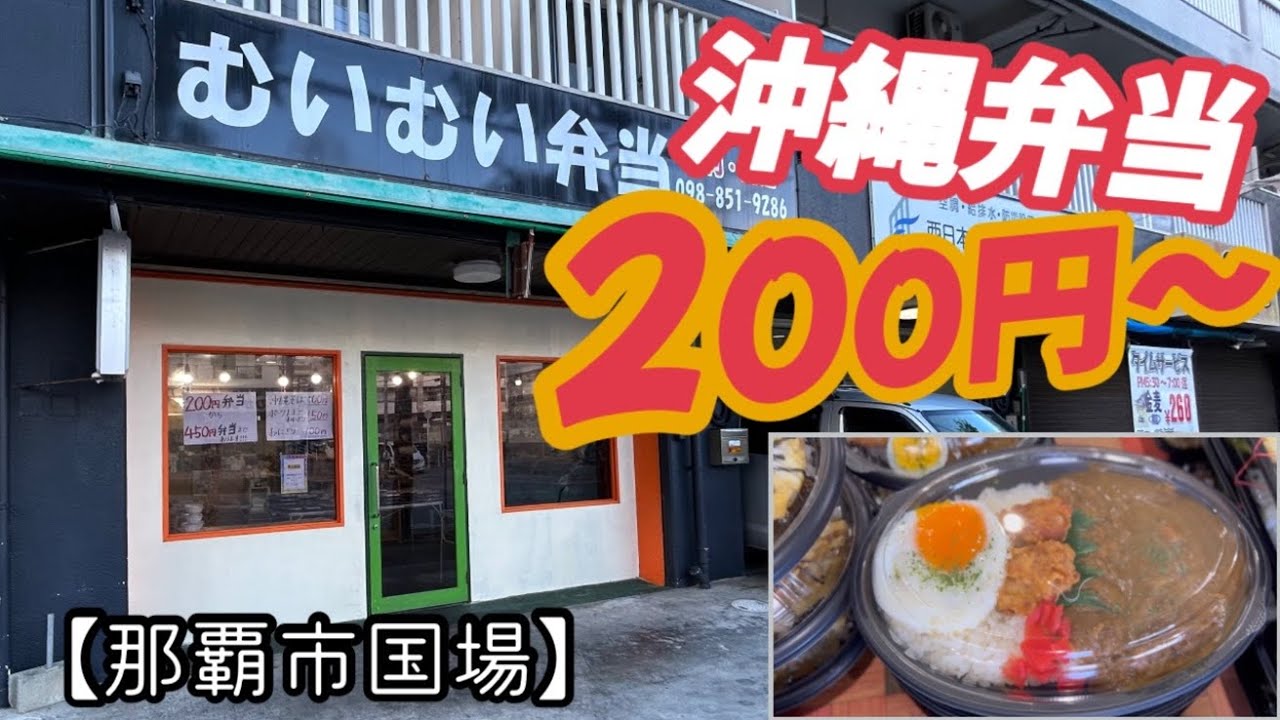 むいむい弁当【那覇市国場】豊富な弁当200〜450円ポーク 玉子も150円