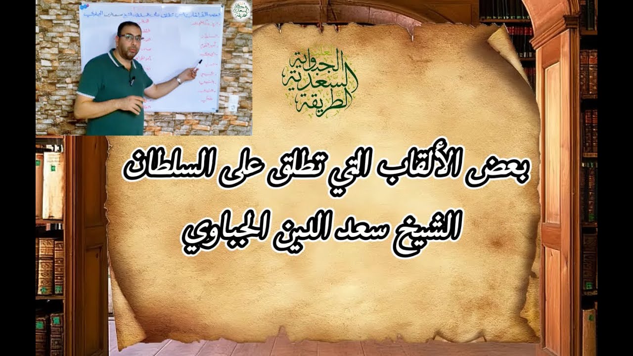 بعض الألقاب التي تطلق على السلطان الشيخ سعد الدين