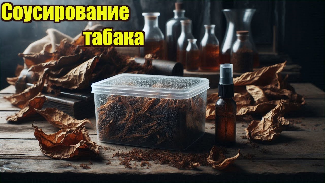 Соусирование табачной нарезки часть 2