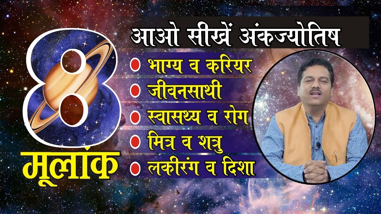 आओ सीखें, मूलअंक 8 का भाग्य व करियर,जीवनसाथी, स्वास्थ्य, मित्र-शत्रु ,लकी रंग व दिशा