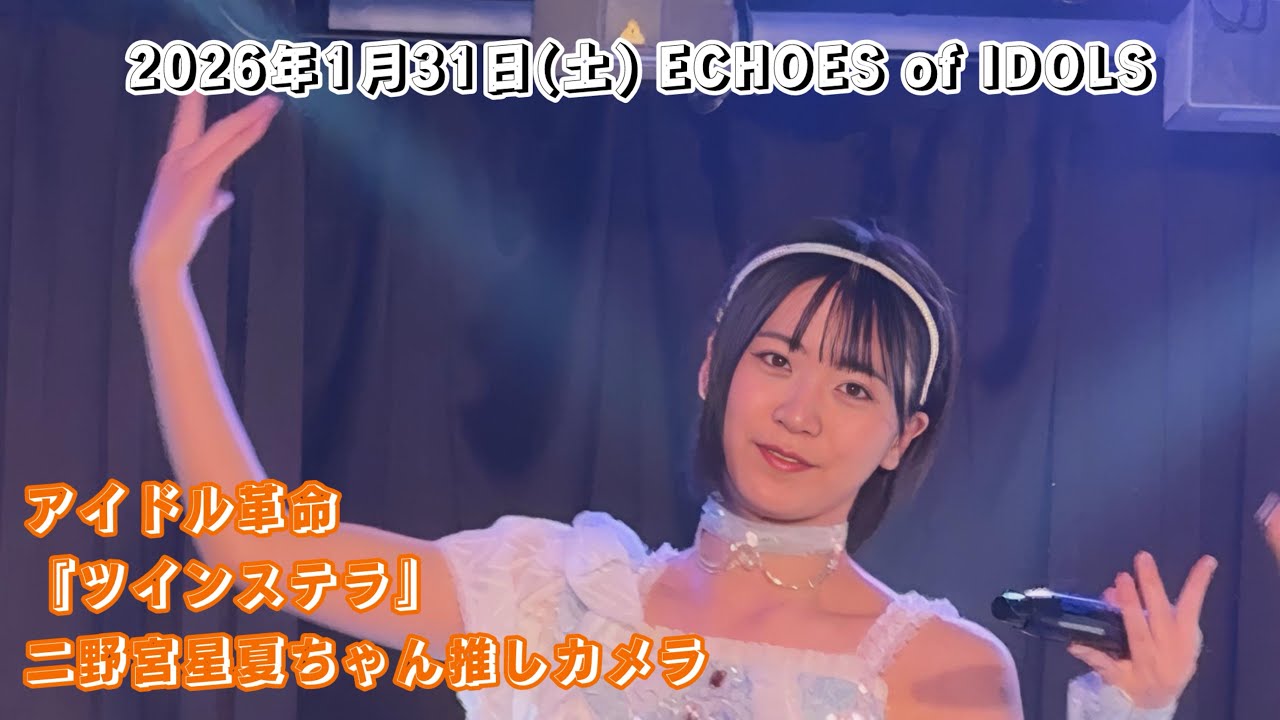 アイドル革命『ツインステラ』二野宮星夏ちゃん推しカメラ /2026年1月31日(土)ECHOES of IDOLS