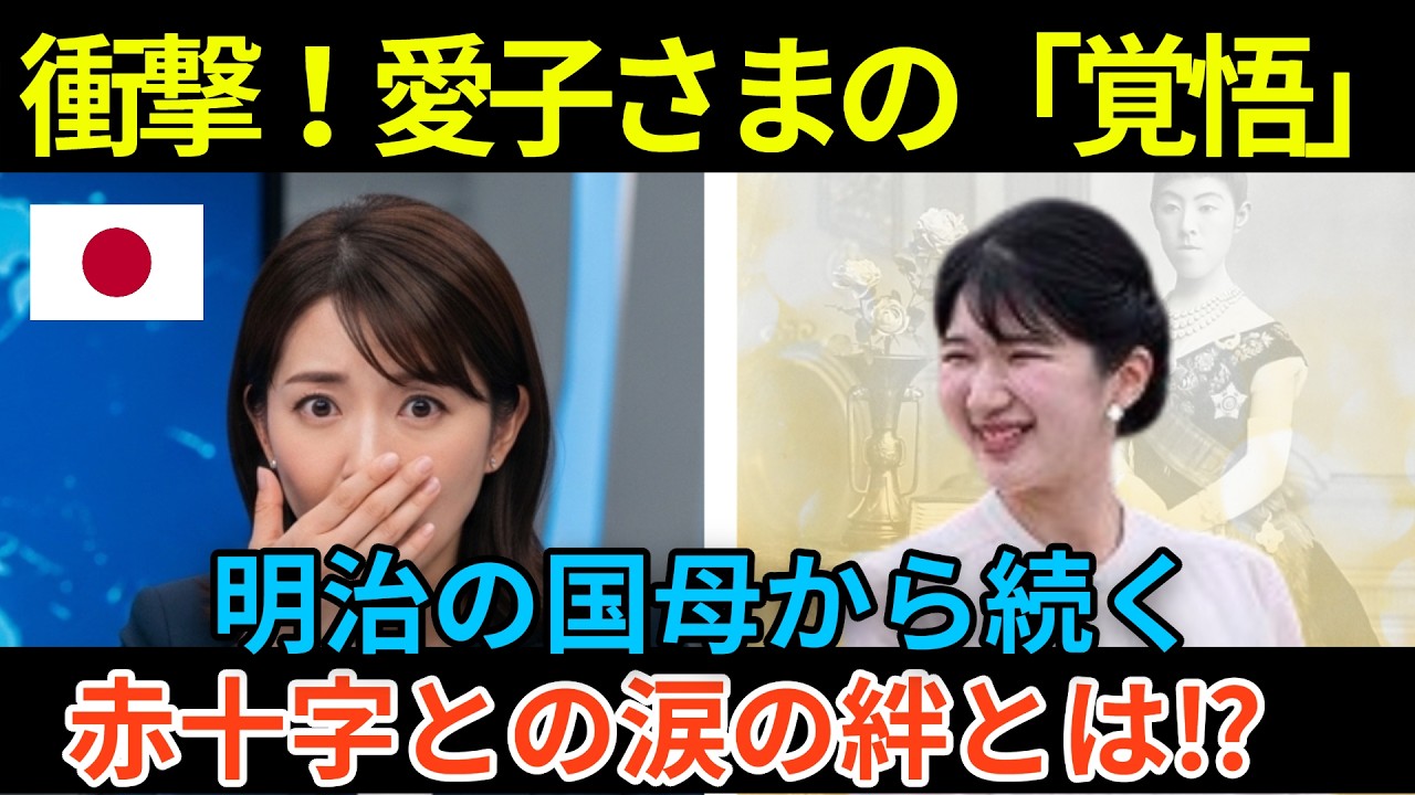 【海外の反応】愛子さまの「職場での姿」に世界が衝撃！「なぜ皇族がコピーを？」明治の国母から受け継ぐ赤十字への愛と覚悟…100年の絆に涙が止まらない。