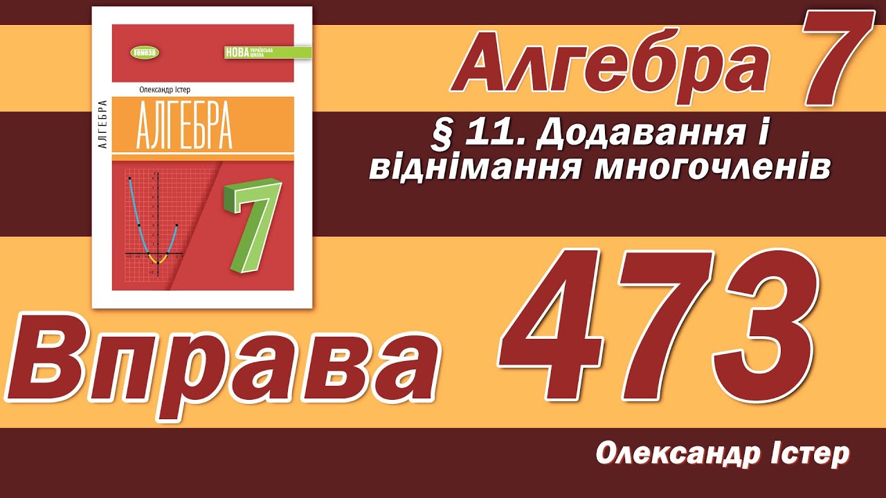 Істер Вправа 473. Алгебра 7 клас