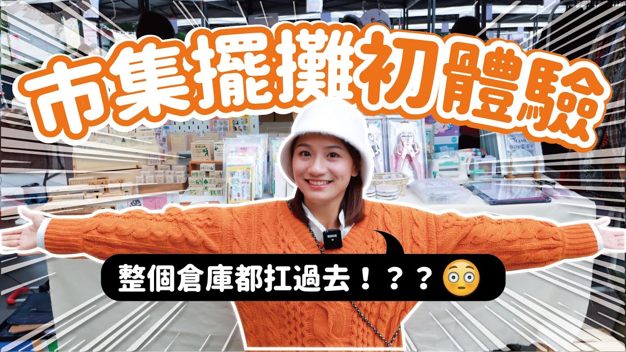 市集擺攤VLOG初體驗！全家總動員 所有商品都扛去了！？IKEA收納盒擺攤也超好用