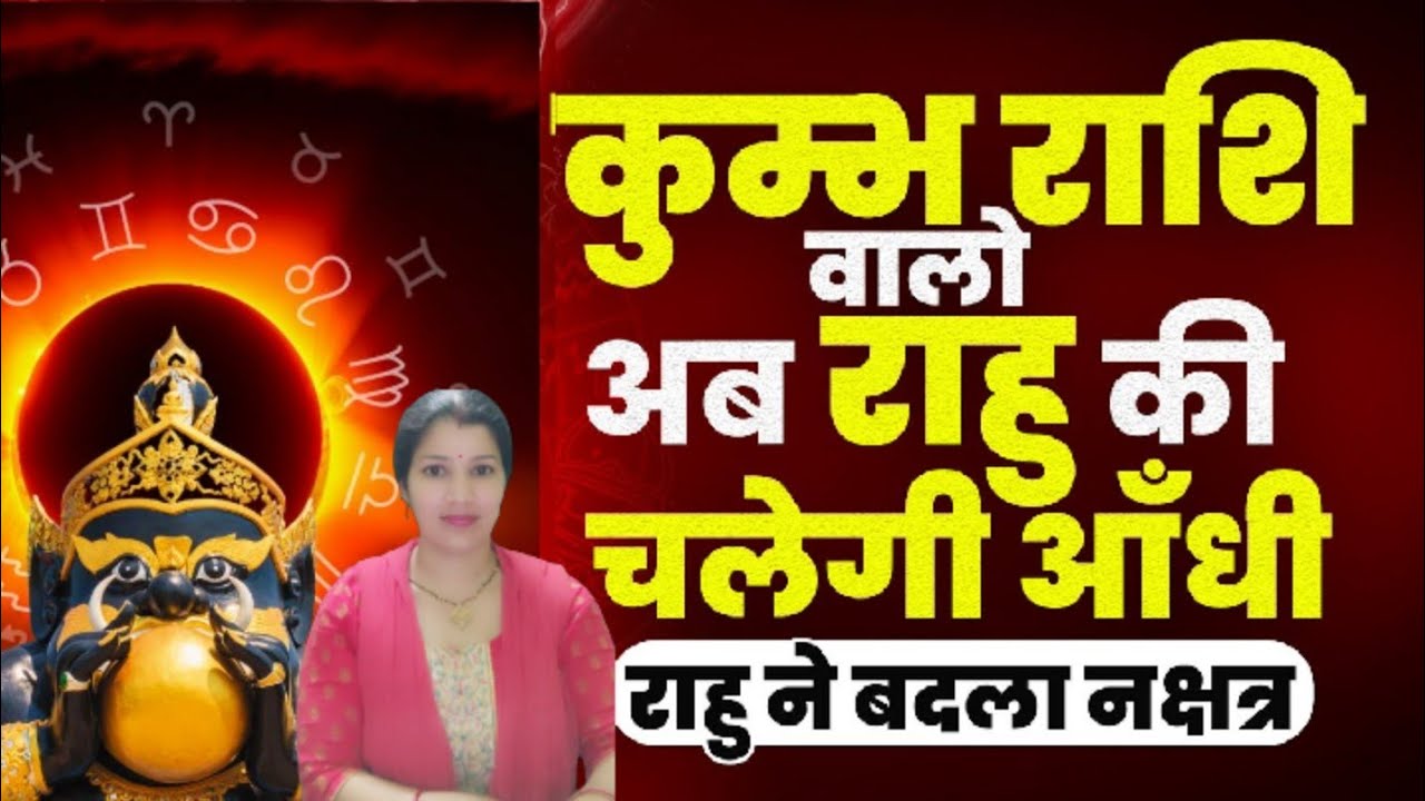 कुंभ राशि राहुल होंगे बलवान खुद के नक्षत्र में। kya chalegi Aandhi kumbh rashi
