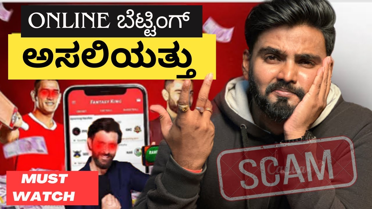 Online Gaming Exposed in Kannada ಕನ್ನಡದಲ್ಲಿ - Dr Rahul Devraj #onlinescam #kannada #awareness