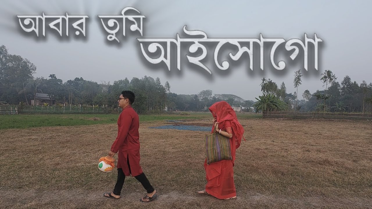 Jol Jol Koro Tusu !! জল জল করো টুসু !! আঁচল সিরিয়াল
