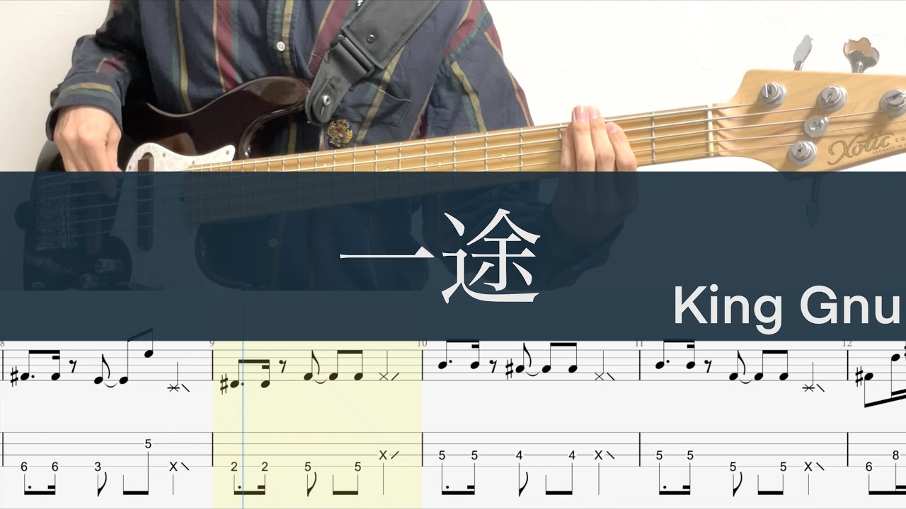 一途/4弦ベースTAB/King Gnu/『劇場版 呪術廻戦 0』主題歌 Jujutsu kaisen Bass cover