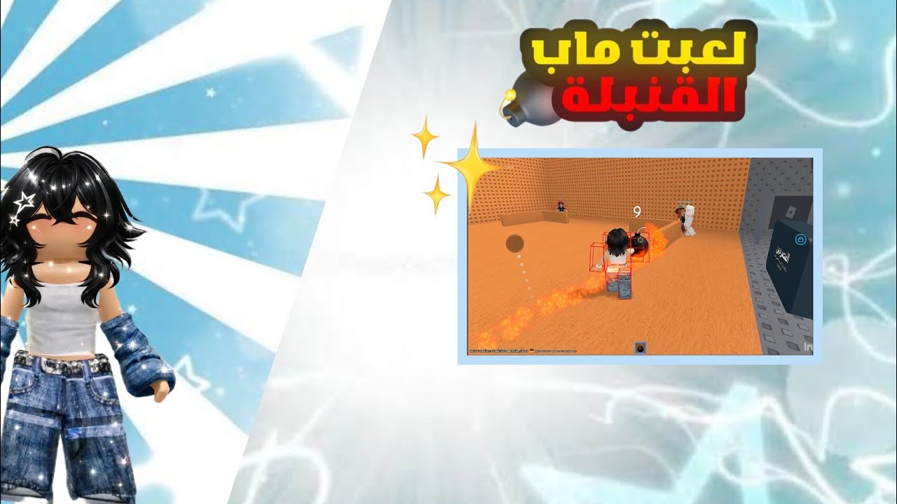 لعبت ماب القنبلة /تتوقعون مين فاز😲