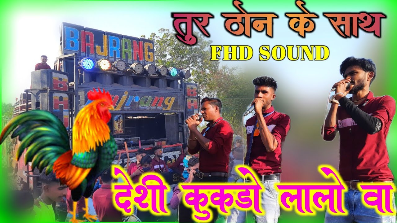 Jay Bajrang Band | तुर टोन के साथ | देशी कुकडो लालो वा | FHD SOUND 2022| Dhamakedar Performance 2022