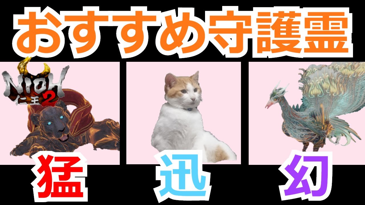 【仁王2 Nioh2】タイプ別おすすめ守護霊まとめ　悩んだらコレでOKです！(Ver 1.08)【実況】 【死にゲー】