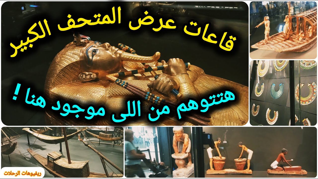 المتحف المصري الكبير | جولة داخل قاعات العرض | رحلة عبر الزمن | Grand Egyptian Museum ♥️