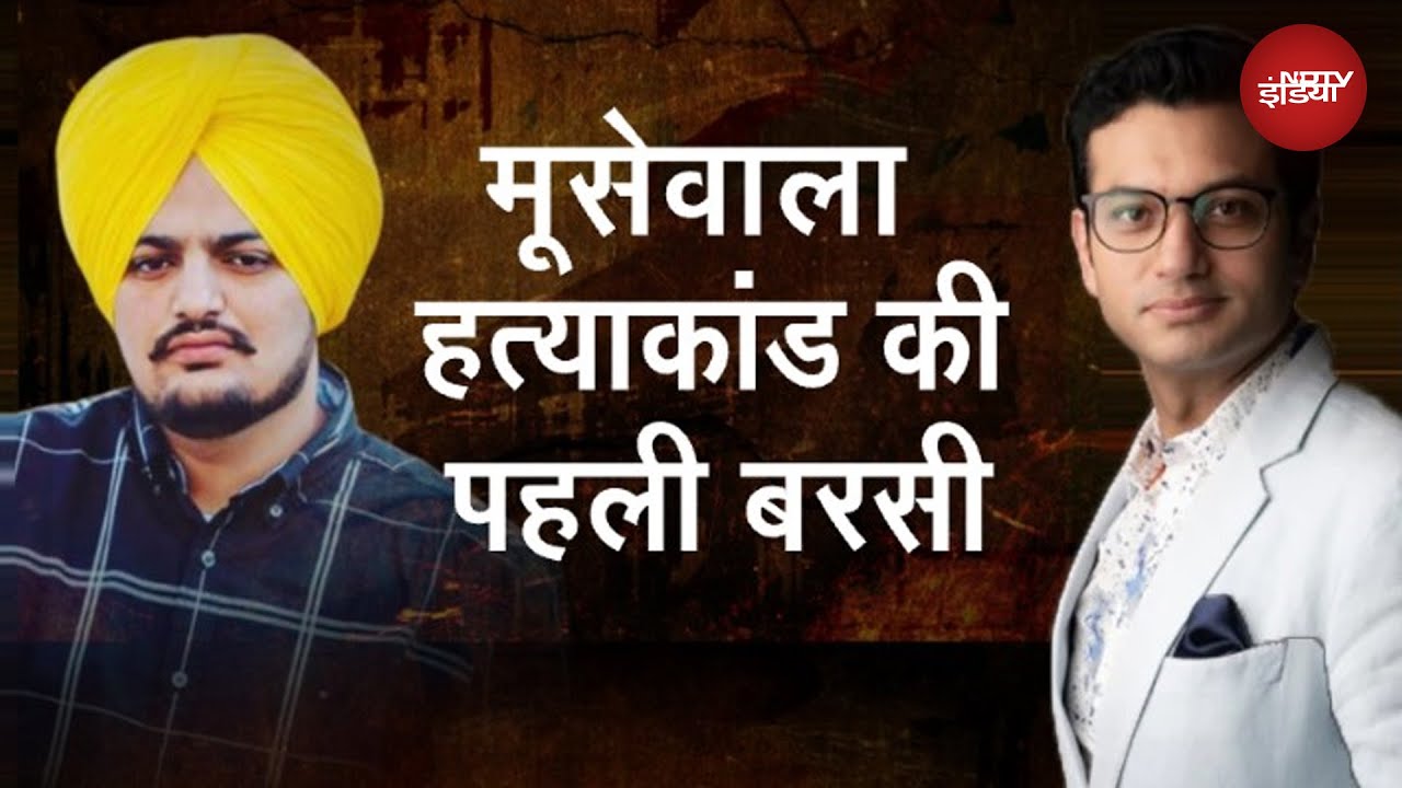 Moose Wala Murder Case की पहली बरसी : परिवार वालों को अभी भी न्याय का इंतज़ार | Khabron Ki Khabar